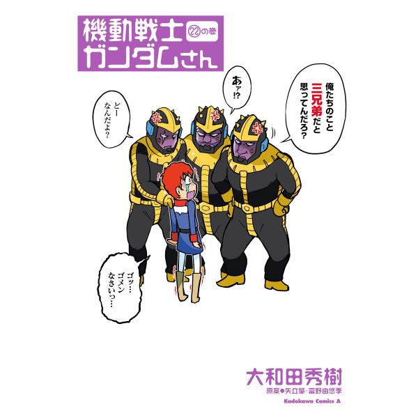 機動戦士ガンダムさん (22)の巻 電子書籍版 / 著者:大和田秀樹 原案:矢立肇・富野由悠季