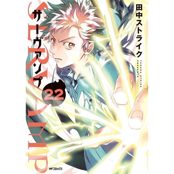 SERVAMP-サーヴァンプ- 22 電子書籍版 / 著者:田中ストライク