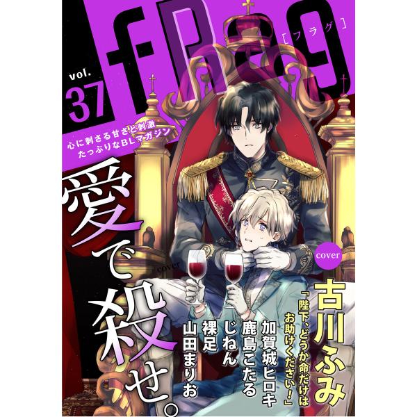 fRag vol.37 電子書籍版 / 古川ふみ/加賀城ヒロキ/鹿島こたる/じねん/裸足/山田まりお