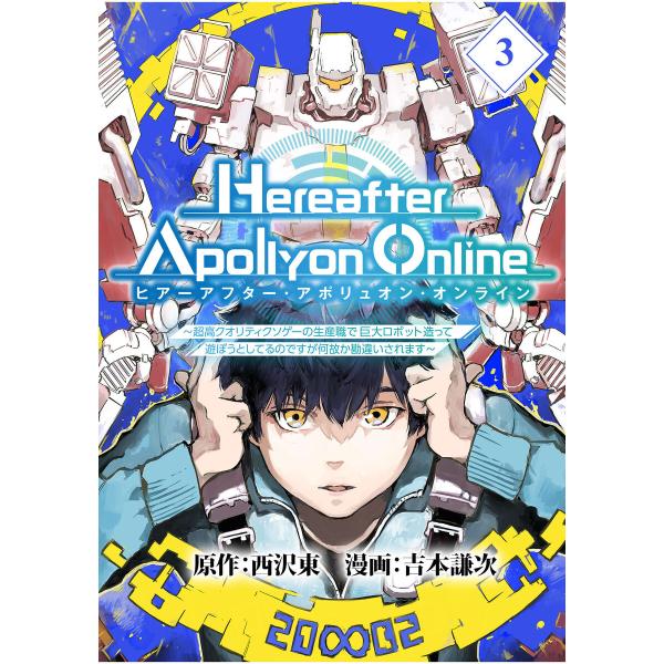 『Hereafter Apollyon Online』〜超高クオリティクソゲーの生産職で巨大ロボット...