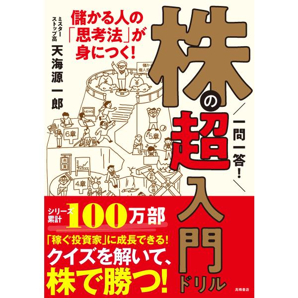 一問一答! 株の超入門ドリル 電子書籍版 / 著:天海源一郎