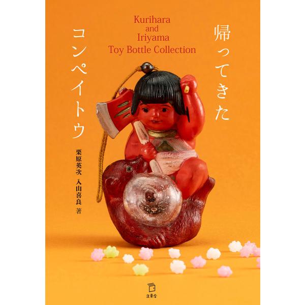 帰ってきたコンペイトウ Kurihara and Iriyama Toy Bottle Collec...