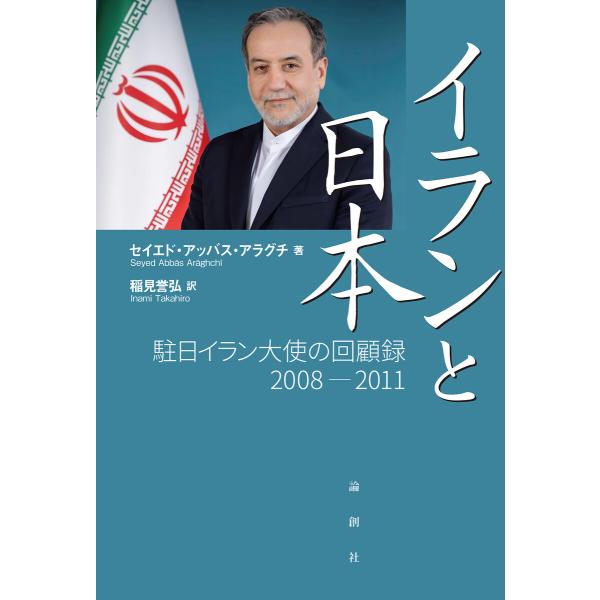 イランと日本 電子書籍版 / 著:セイエド・アッバス・アラグチ 訳:稲見誉弘