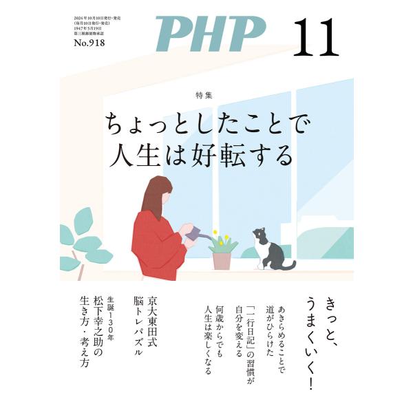 月刊誌PHP 2024年11月号 電子書籍版 / PHP編集部(編)