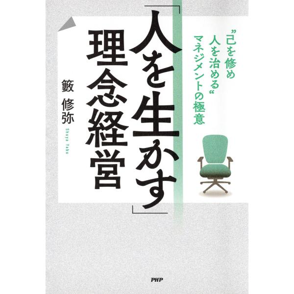 「人を生かす」理念経営 電子書籍版 / 籔修弥(著)