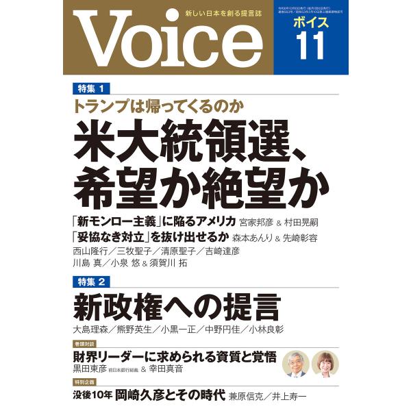 Voice 2024年11月号 電子書籍版 / Voice編集部(編)