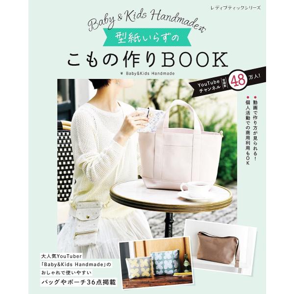 Baby&amp;Kids Handmade式 型紙いらずのこもの作りBOOK 電子書籍版 / Baby&amp;K...
