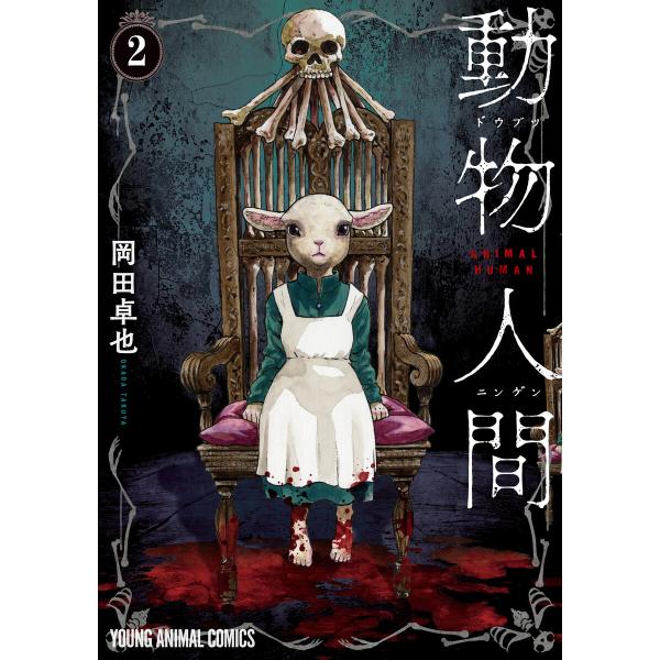 動物人間 (2) 電子書籍版 / 岡田卓也