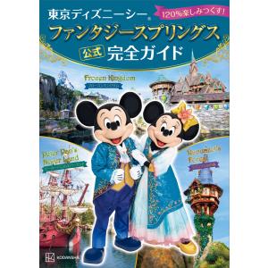 講談社 最新版 東京ディズニーリゾート キャストの仕事 Disney in
