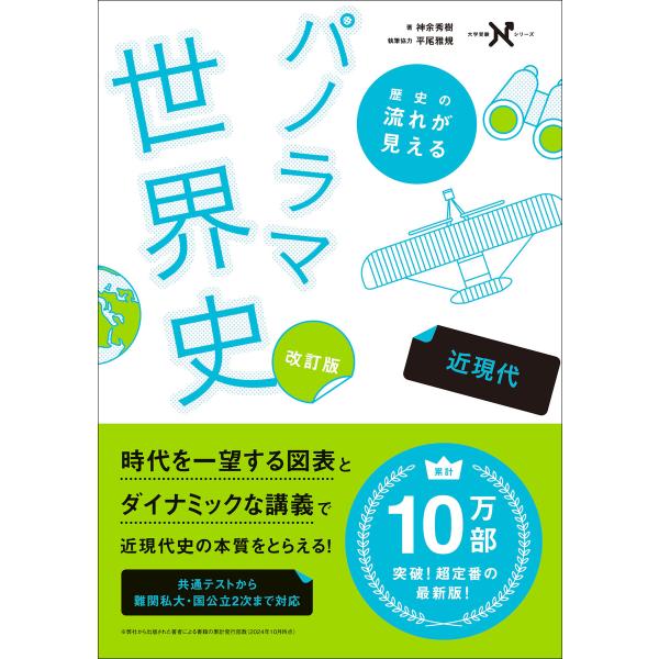 大学受験Nシリーズ 歴史の流れが見えるパノラマ世界史 近現代 改訂版 電子書籍版 / 神余秀樹(著)...