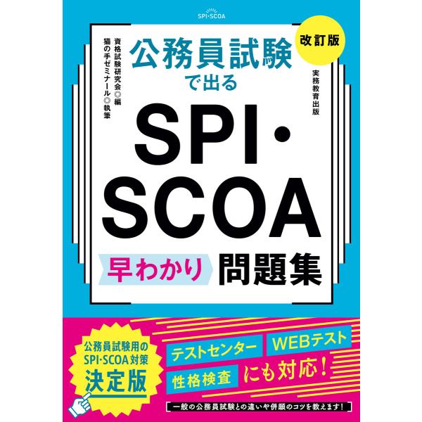 公務員試験で出る SPI・SCOA 早わかり問題集[改訂版] 電子書籍版 / 編集:資格試験研究会 ...