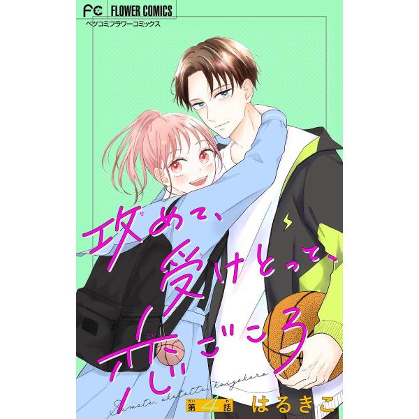 攻めて、受けとって、恋ごころ【マイクロ】 (4) 電子書籍版 / はるきこ