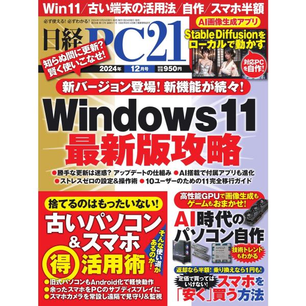 日経PC21 2024年12月号 電子書籍版 / 日経PC21編集部