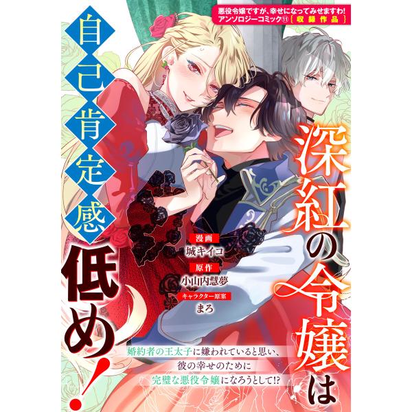 深紅の令嬢は自己肯定感低め! 電子書籍版 / 漫画:城キイコ 原作:小山内慧夢 キャラクター原案:ま...