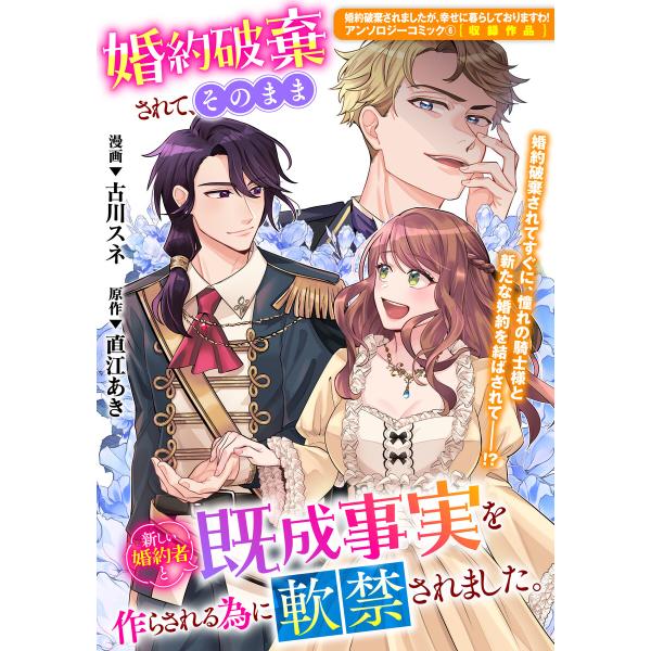 婚約破棄されて、そのまま新しい婚約者と既成事実を作らされる為に軟禁されました。 電子書籍版 / 漫画...
