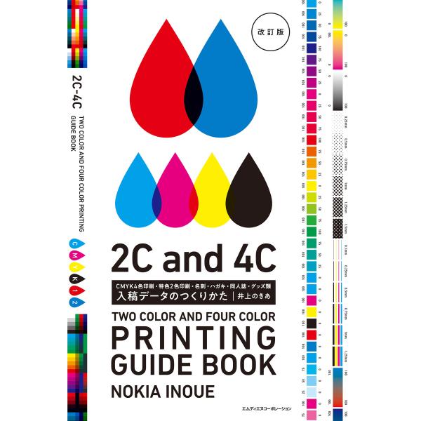 入稿データのつくりかた 改訂版 CMYK4色印刷・特色2色印刷・名刺・ハガキ・同人誌・グッズ類 電子...