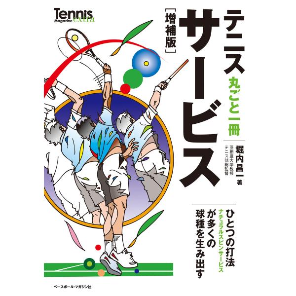 テニス丸ごと一冊サービス 増補版 電子書籍版 / 堀内昌一