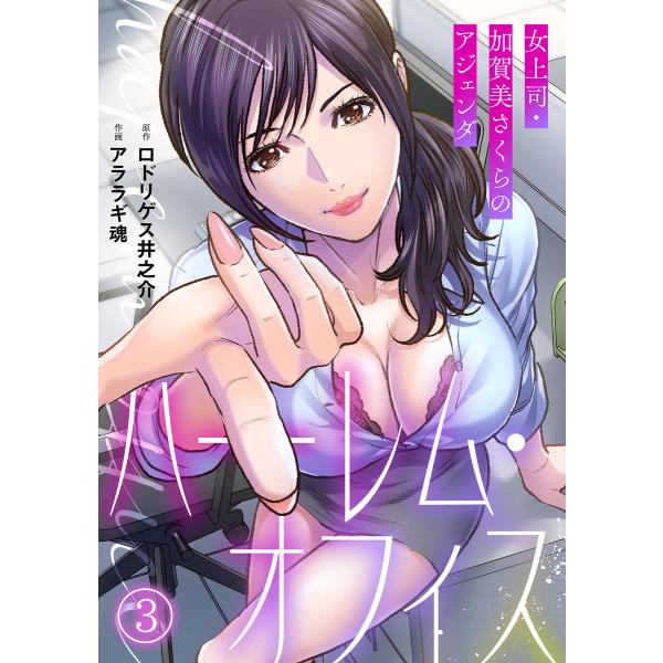 ハーレム・オフィス〜女上司・加賀美さくらのアジェンダ〜【フルカラー】(3) 電子書籍版 / ロドリゲ...