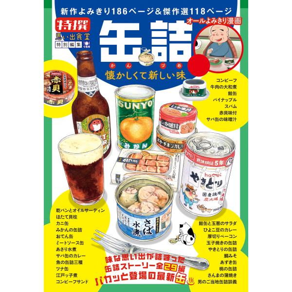 缶詰 懐かしくて新しい味 1巻 電子書籍版 / 思い出食堂編集部