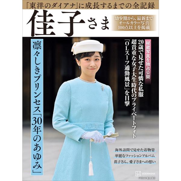 完全永久保存版 「東洋のダイアナ」に成長するまでの全記録 佳子さま 凛々しきプリンセス「30年のあゆ...