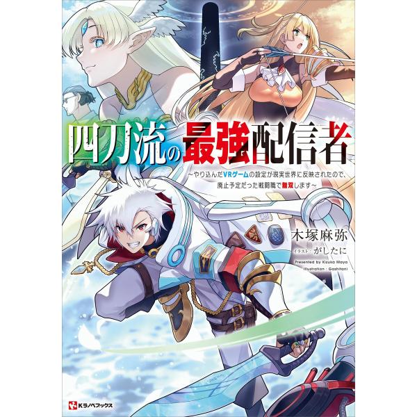 四刀流の最強配信者 〜やり込んだVRゲームの設定が現実世界に反映されたので、廃止予定だった戦闘職で無...