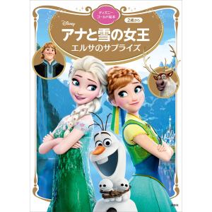 アナと雪の女王エルサのサプライズ/講談社/斎藤妙子 : bookfan