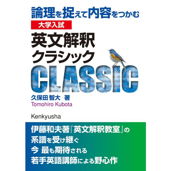 大学入試 英文解釈クラシック――論理を捉えて内容をつかむ 電子書籍版 / 久保田智大