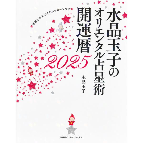 水晶玉子のオリエンタル占星術 幸運を呼ぶ365日メッセージつき 開運暦2025(集英社インターナショ...