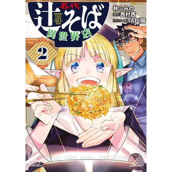 名代辻そば異世界店 2 電子書籍版 / 漫画:林ふみの 原作:西村西 キャラクター原案:TAPI岡