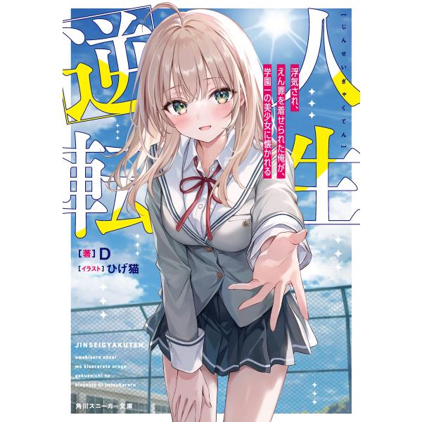 人生逆転 浮気され、えん罪を着せられた俺が、学園一の美少女に懐かれる【電子特別版】 電子書籍版 / ...