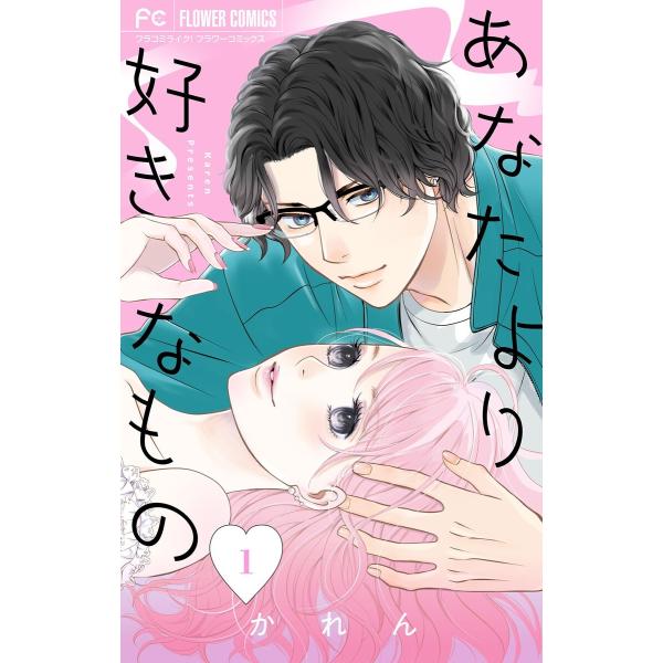 あなたより好きなもの (1) 電子書籍版 / かれん