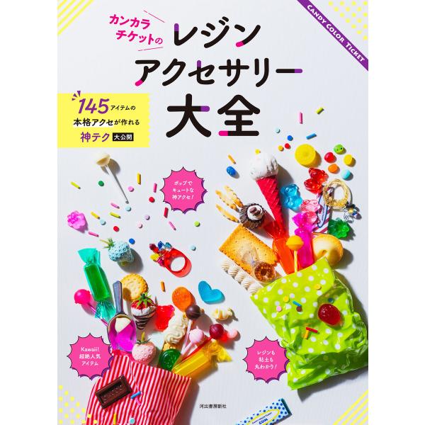 カンカラチケットのレジンアクセサリー大全 電子書籍版 / CANDY COLOR TICKET