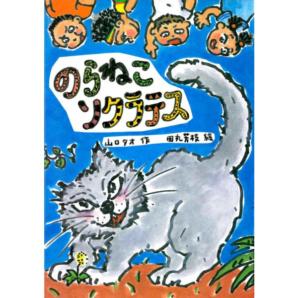 のらねこソクラテス 電子書籍版 / 山口タオ 作/田丸芳枝 絵