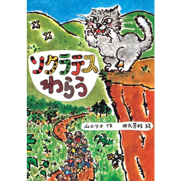 ソクラテスわらう 電子書籍版 / 山口タオ 作/田丸芳枝 絵