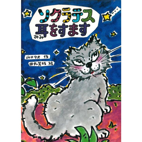 ソクラテス耳をすます 電子書籍版 / 山口タオ 作/田丸芳枝 絵