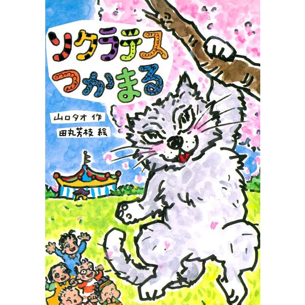 ソクラテスつかまる 電子書籍版 / 山口タオ 作/田丸芳枝 絵