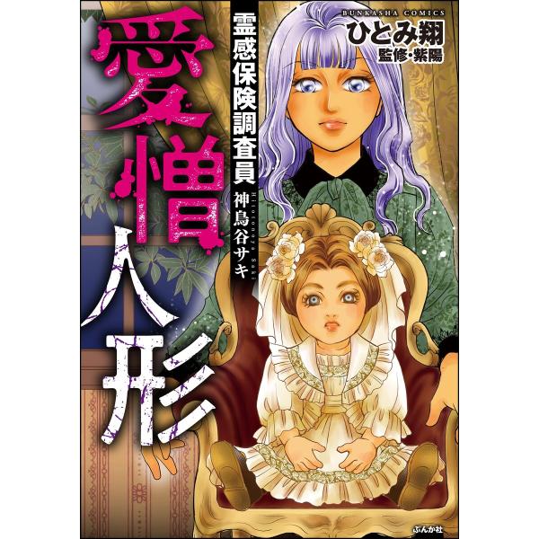 霊感保険調査員 神鳥谷サキ (8) 愛憎人形 電子書籍版 / ひとみ翔/紫陽