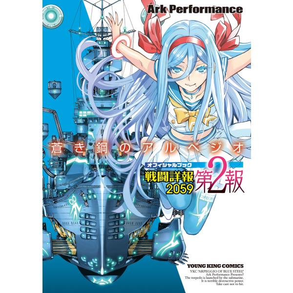 蒼き鋼のアルペジオ 戦闘詳報2059 第2報 電子書籍版 / Ark Performance