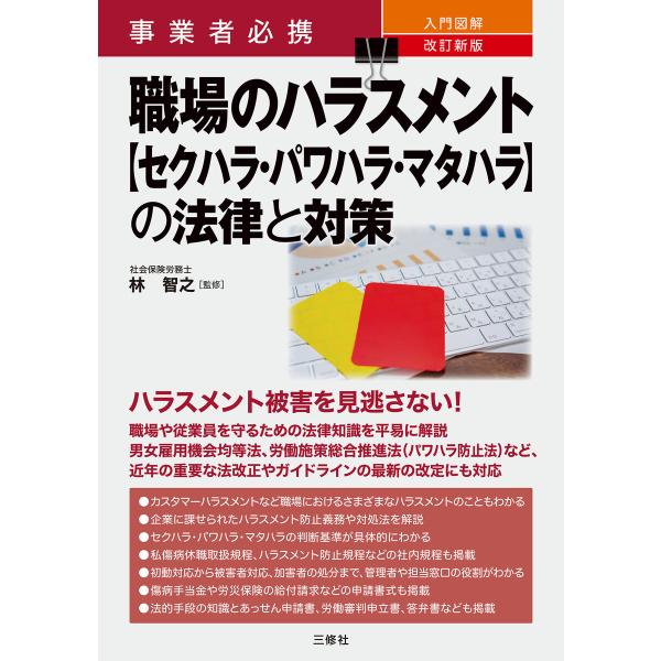 事業者必携 改訂新版 入門図解 職場のハラスメント【セクハラ・パワハラ・マタハラ】の法律と対策 電子...