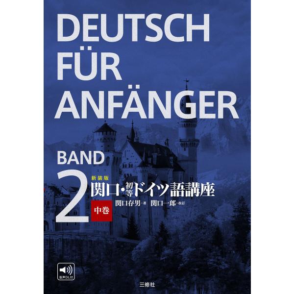 新装版 関口・初等ドイツ語講座 中巻 電子書籍版 / 著:関口存男 改訂:関口一郎