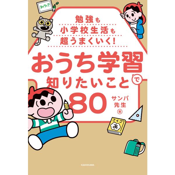 勉強も小学校生活も超うまくいく! おうち学習で知りたいこと80 電子書籍版 / 著者:サンバ先生