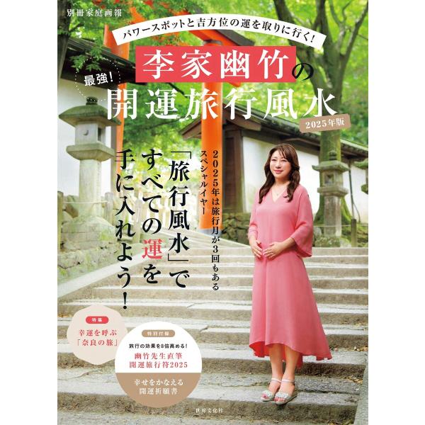 家庭画報特別編集 李家幽竹の最強!開運旅行風水2025年版 電子書籍版 / 家庭画報特別編集編集部