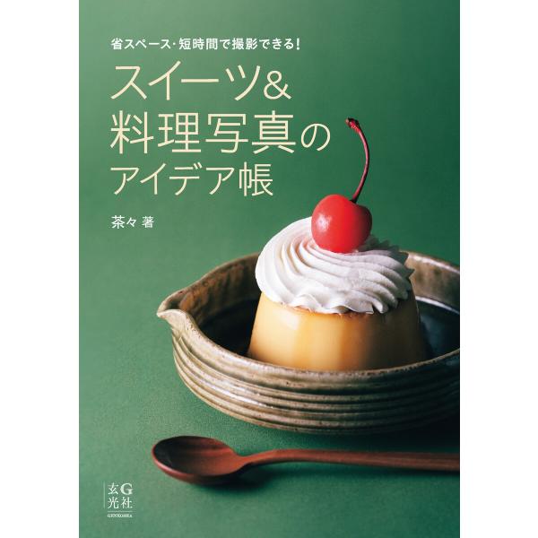 スイーツ&amp;料理写真のアイデア帳 電子書籍版 / 著:茶々