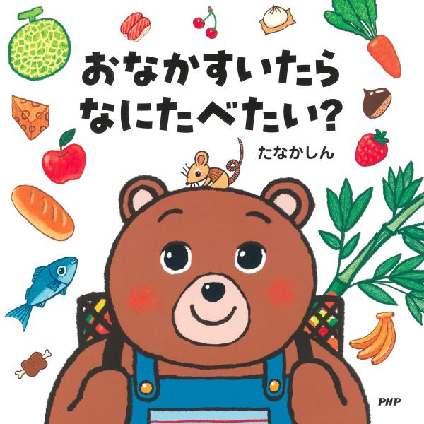 おなかすいたらなにたべたい? 電子書籍版 / たなかしん(作・絵)
