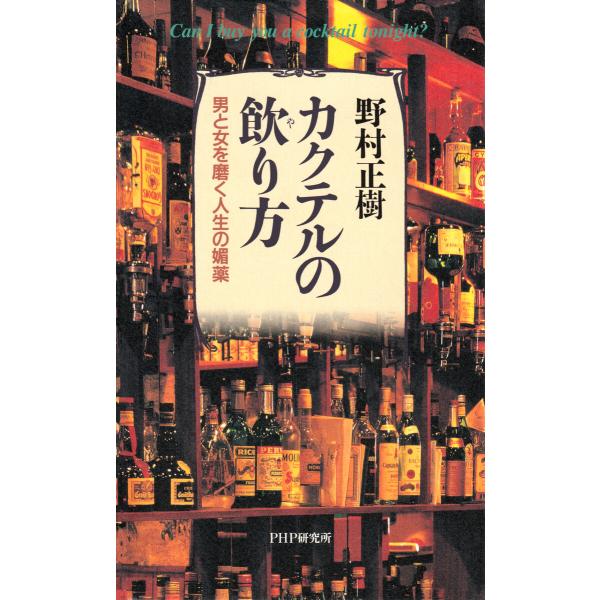 カクテルの飲り方 電子書籍版 / 野村正樹(著)