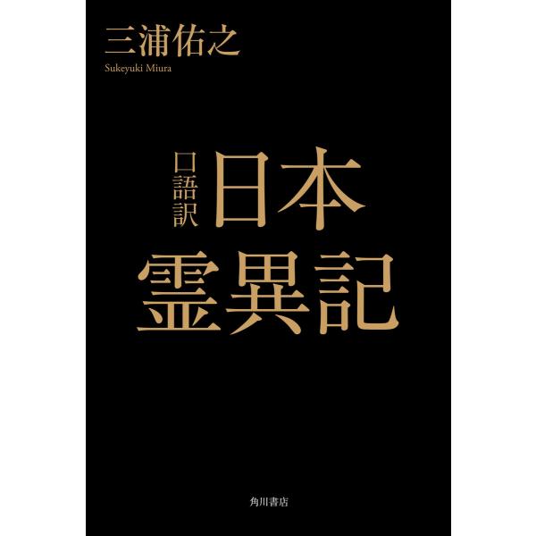 口語訳 日本霊異記 電子書籍版 / 著者:三浦佑之