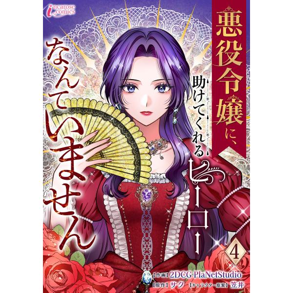 悪役令嬢に、助けてくれるヒーローなんていません 4 電子書籍版