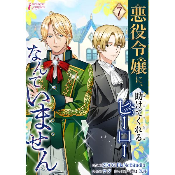悪役令嬢に、助けてくれるヒーローなんていません 7 電子書籍版