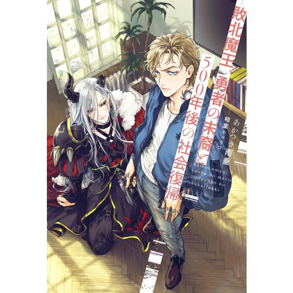 敗北魔王、勇者の末裔と500年後の社会復帰<電子限定かきおろし付>【イラスト入り】 電子書籍版 / ...