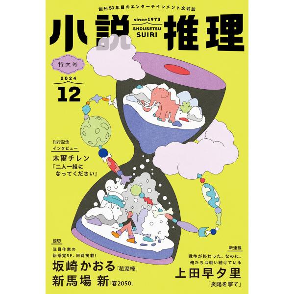 小説推理 2024年12月号 電子書籍版 / 小説推理編集部(編集)